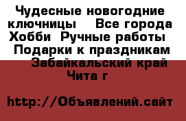 Чудесные новогодние ключницы! - Все города Хобби. Ручные работы » Подарки к праздникам   . Забайкальский край,Чита г.